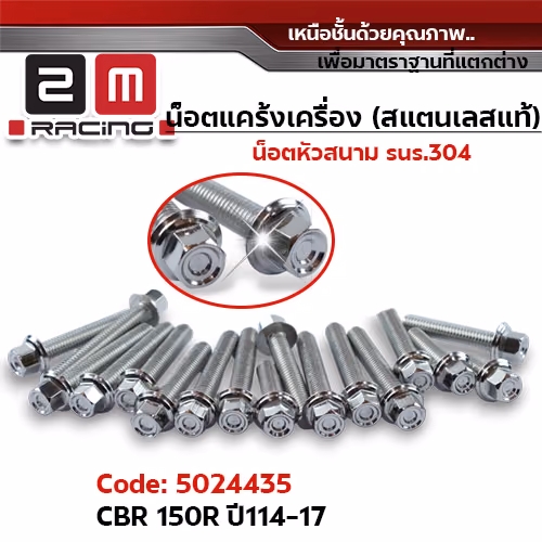 น็อตแคร้งเครื่องหัวสนาม - เลส CBR-150R ปี14-17 (23ตัว)