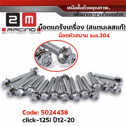 น็อตแคร้งเครื่องหัวสนาม - เลส Click-125i ปี12-20 (13ตัว)