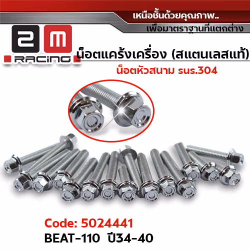 น็อตแคร้งเครื่องหัวสนาม - เลส Beat-110 ปี1991-1197 (20ตัว)