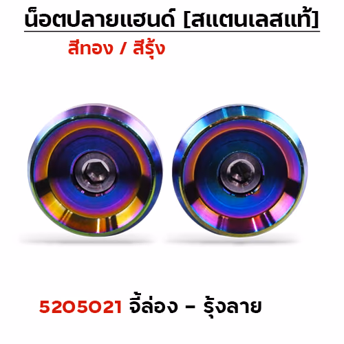 ปลายแฮนด์ จี้ร่อง - รุ้งลาย
