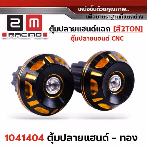ตุ้มปลายแฮนด์แฉก-สีทอง 2Ton
