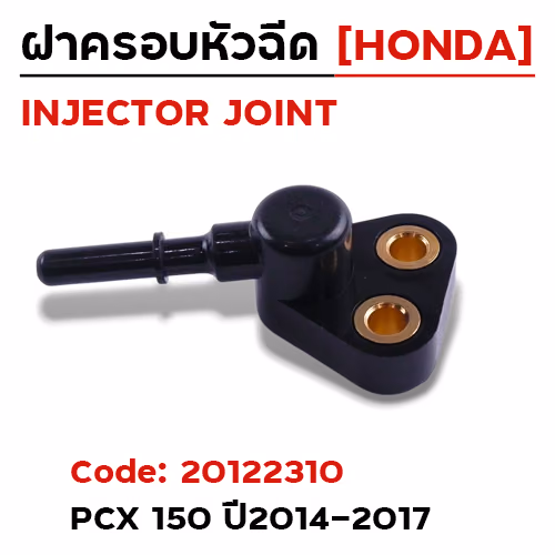 ฝาครอบหัวฉีด PCX150 ปี14-17 [K35]