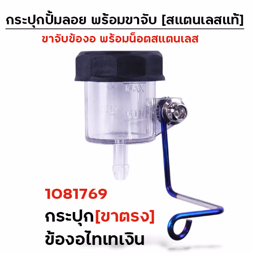 กระปุกปั๊มลอย (ขาตรง)+ข้องอไทเทเงิน+น็อตเลส
