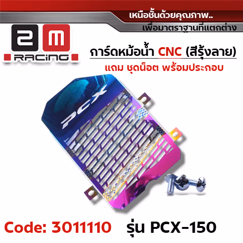การ์ดหม้อน้ำ CNC รุ้งลาย - PCX150