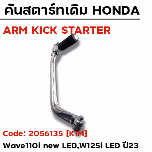 คันสตาร์ท W110i ปี21-23, W125i ปี23 - ซิ้งค์