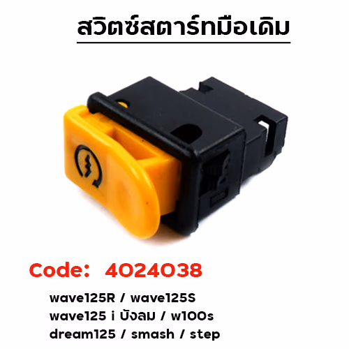 สวิตช์-สตาร์ทมือ W125 / W125R / Dream 125 /Smash/Step [แพ็ค 10อัน]