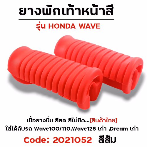 ยางพักเท้าหน้า - ส้ม WAVE 100/110/125/Dream (เก่า)