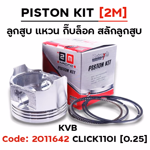 ลูกสูบ พร้อมแหวน Click110 [KVB] (0.25)