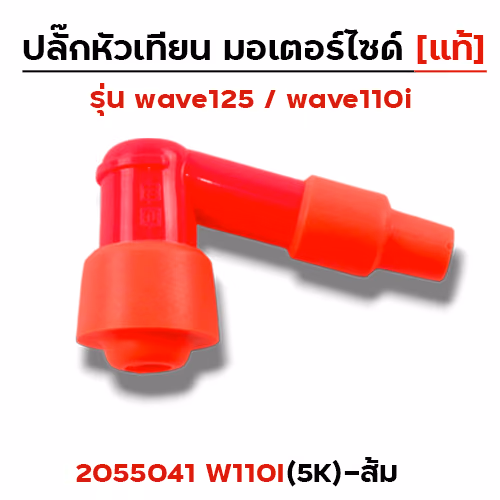 ปลั๊กหัวเทียน (แท้)5K Wave 110i - ส้ม
