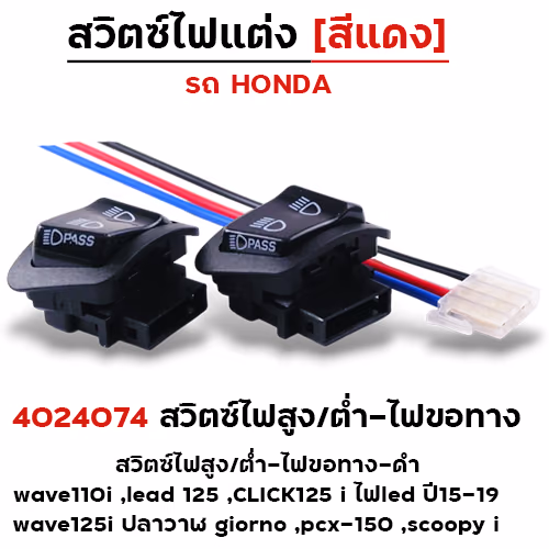 สวิตซไฟสูง/ต่ำ-ไฟขอทาง (ดำ) - W110i led125,Click125i led ปี15-19,W125i ปลาวาฬ,Giorno