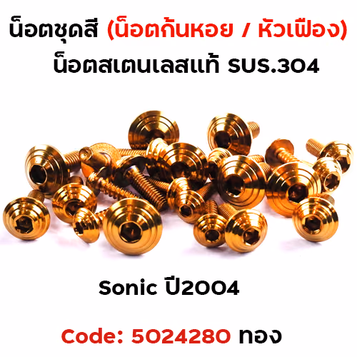 น็อตชุดสี SONIC  (2004) - ก้นหอย ทอง (14ตัว)