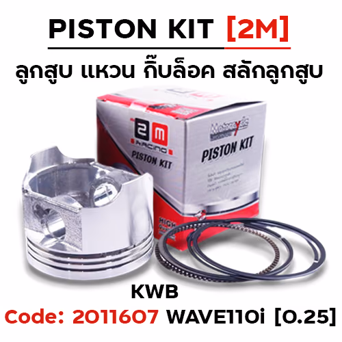 ลูกสูบ พร้อมแหวน W110i [KWB] (0.25)
