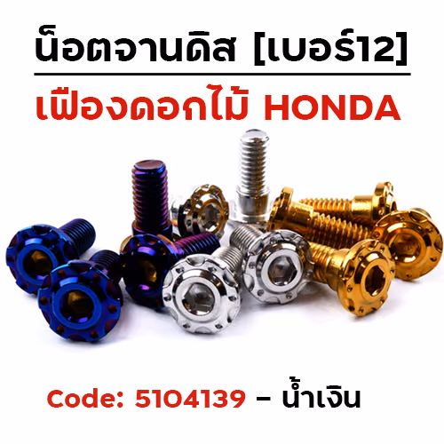 น็อตจานดิสหัวเฟือง-ดอกไม้ (แพ็ค 20ตัว) HONDA เบอร์ 12 - น้ำเงิน