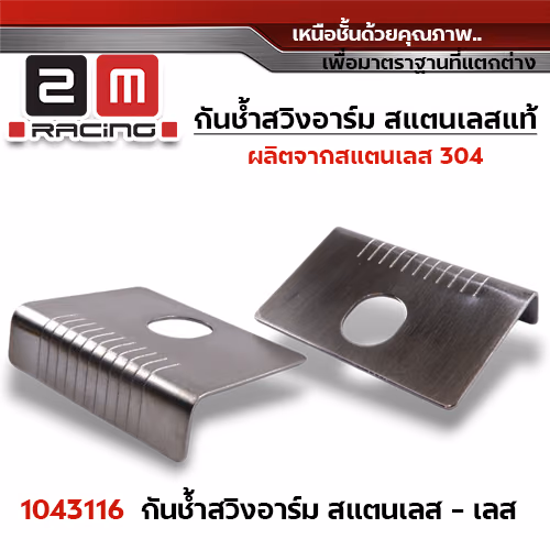 กันช้ำ สวิงอาร์ม - เลส (แพ็คละ10ชุด)