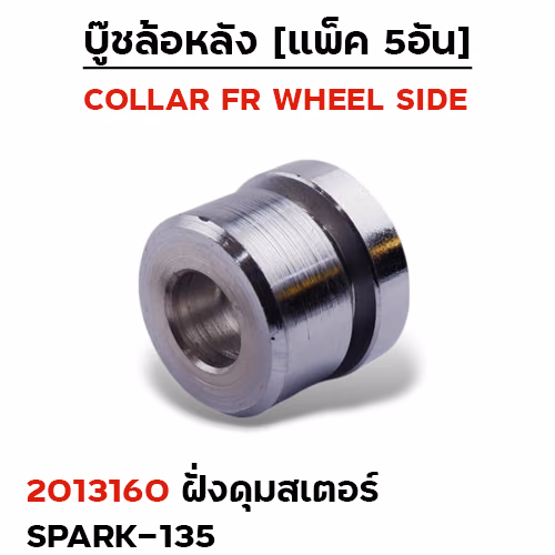 บูชล้อหลังเดิม(ฝั่งดุมสเตอร์)Spark 135 (แพ็ค 5อัน)
