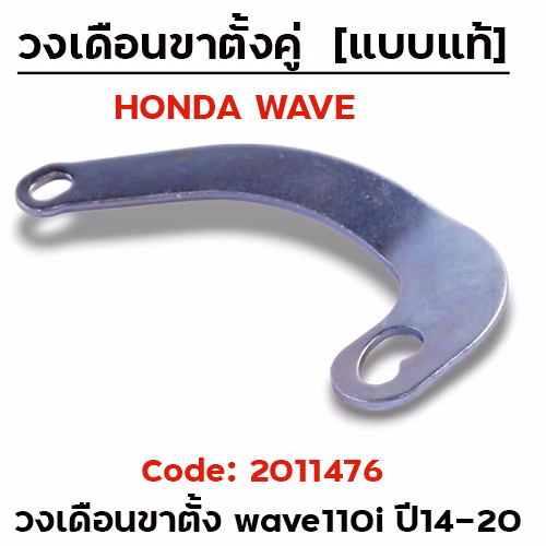 วงเดือน ขาตั้งคู่ Wave 110i ,Czi ปี09-13 (แพ็ค10 ชิ้น)