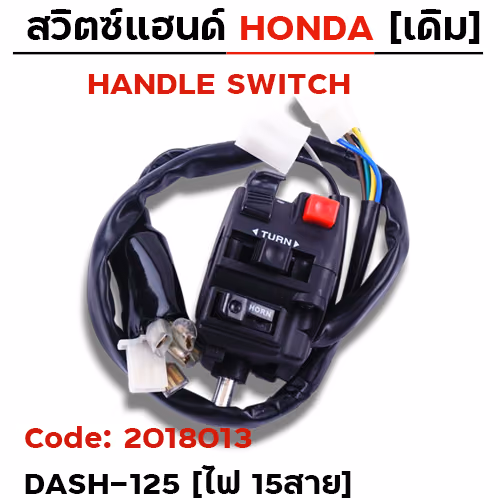 สวิตซ์แฮนด์ เดิม - Dash-125 ซ้าย ไม่มีโช๊ค (ไฟ15สาย)