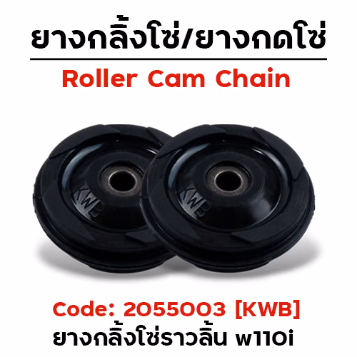 ยางกลิ้งโซ่ราวลิ้น งานไทย (KWB) - HONDA (แพ็ค 10อัน)