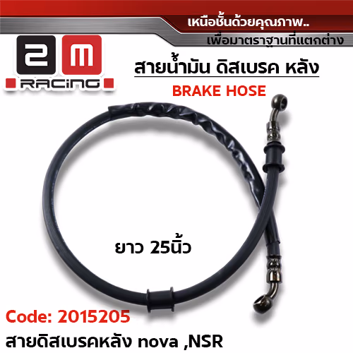 สายดิสเบรคเดิม หลัง - Nova,NSR (25นิ้ว)