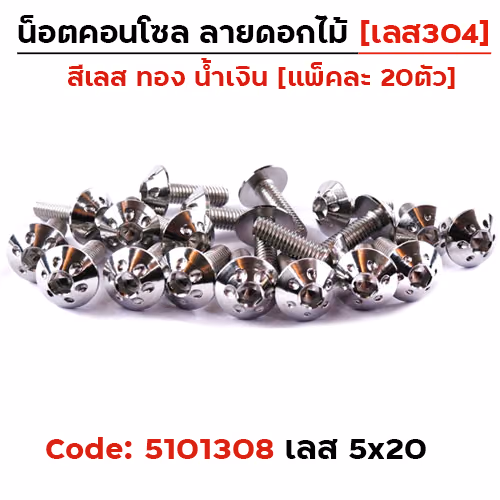 น็อตคอนโซล ดอกไม้  5*20 เลส