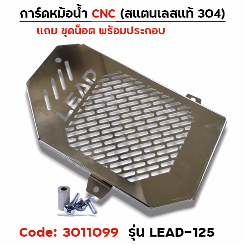 การ์ดหม้อน้ำสแตนเลสแท้ - LEAD-125