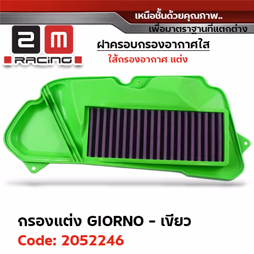 ไส้กรองอากาศแต่ง GIORNO - เขียว