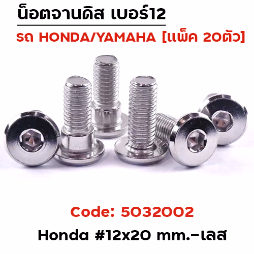 น็อตจานดิสเรียบ (แพ็ค 20ตัว) HONDA เบอร์ 12x20 - เลส