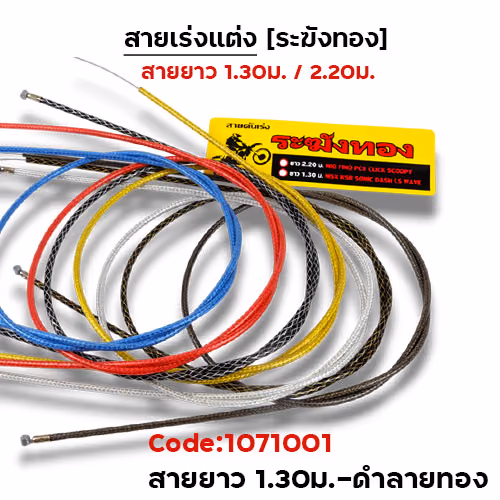 สายคันเร่ง ระฆังทอง 1.3 - ดำลายทอง