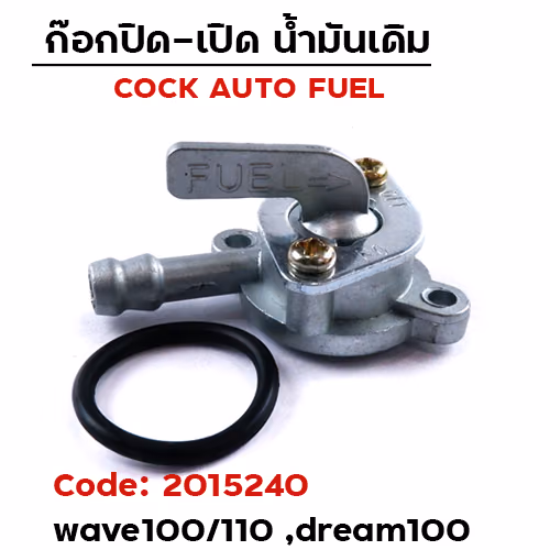 ก๊อกน้ำมันเดิม W100/110, Dream