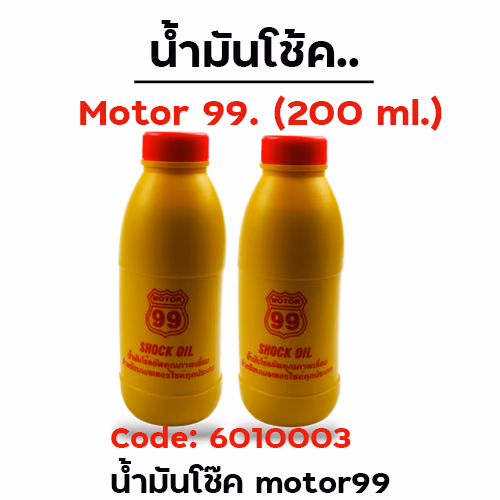 น้ำมันโช๊ค motor99 (กล่องเล็ก 24ขวด/กล่องใหญ่ 100ขวด)