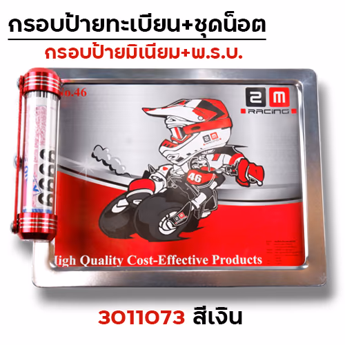 กรอบป้ายทะเบียน มิเนียม-เงิน + แคปซูล