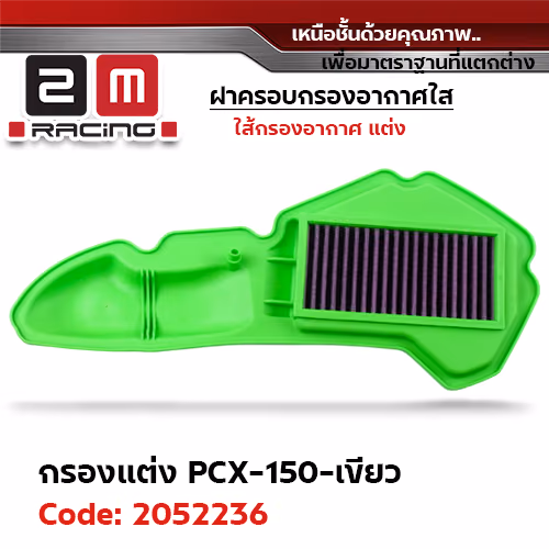 ไส้กรองอากาศแต่ง PCX150 - เขียว