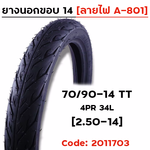 ยางนอก 70/90-14 [ลายไฟ A-801] - มัดละ 10เส้น