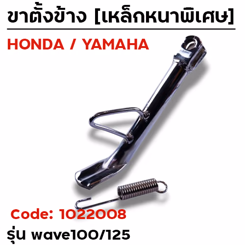 ขาตั้งข้าง WAVE100/125(เก่า) ทรงเดิม (บางQ) - ชุบ