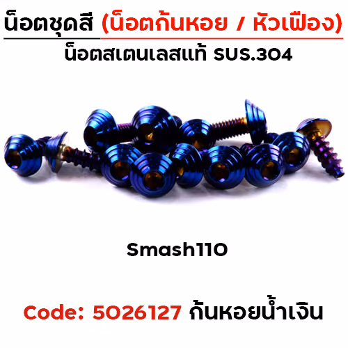 น็อตชุดสี Smash110 - ก้นหอย น้ำเงิน (13ตัว)