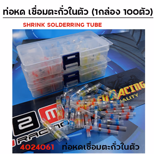 ท่อหดเชื่อมตะกั่วในตัว(คละไซด์1กล่อง)