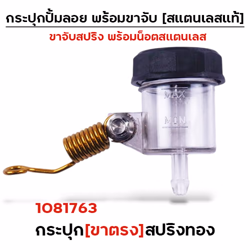 กระปุกปั๊มลอย (ขาตรง)+ขาจับสปริงทอง+น็อตเลส