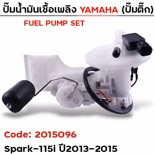 ปั๊มน้ำมันเชื้อเพลิง (ปั๊มติ๊ก) Spark115i [1FC] ปี2013-2015