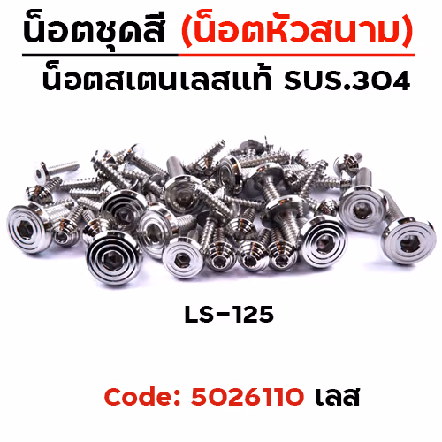 น็อตชุดสี LS125 - ก้นหอยเรียบหัวสนาม (21ตัว)