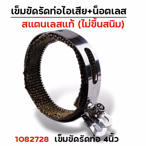 เข็มขัดรัดท่อ+ผ้าไยแก้ว NO.4นิ้ว