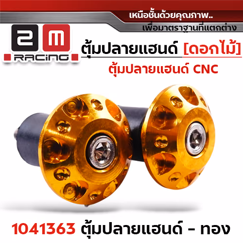 ปลายแฮนด์ดอกไม้ (มิเนียม) - ทอง