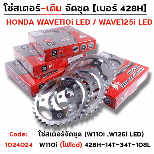 โซ่สเตอร์ชุด-เดิม WAVE110i ปี2021> 428-14-34T-108L