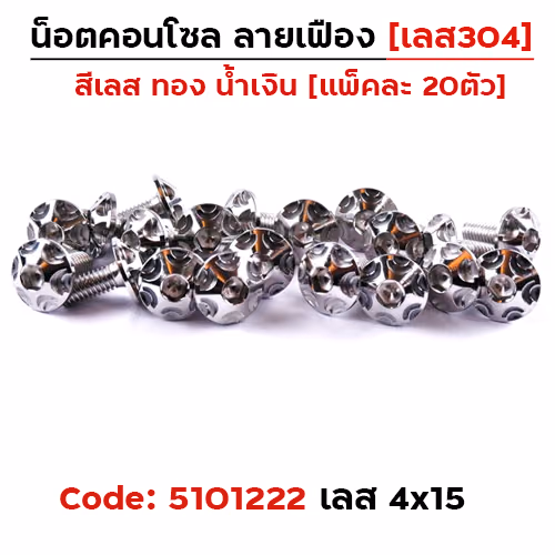 น็อตคอนโซล เฟือง 4*15 เลส