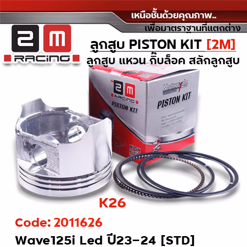 ลูกสูบ พร้อมแหวน W125i led ปี23-24 [K26] (STD)