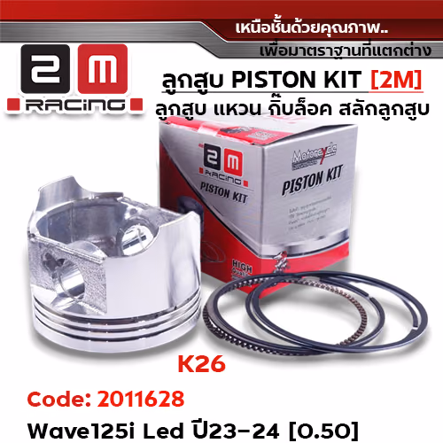 ลูกสูบ พร้อมแหวน W125i led ปี23-24 [K26]  (0.50)