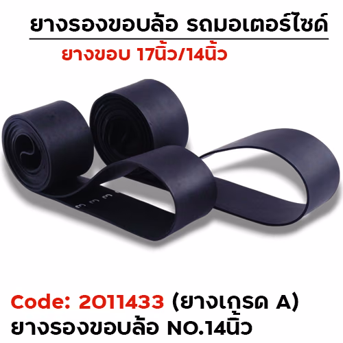 ยางรองขอบล้อ No.14 ยางเกรดA [แพ็ค 50เส้น]
