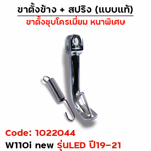 ขาตั้งข้าง WAVE 110i new led (ปี2019-2021) โหลด 2นิ้ว - ชุบโครเมี่ยม