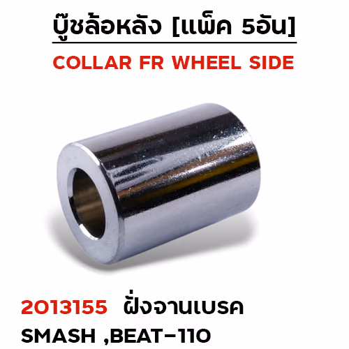 บูชล้อหลังเดิม(ฝั่งจานเบรค) Smash, Beat110 (แพ็ค 5อัน)