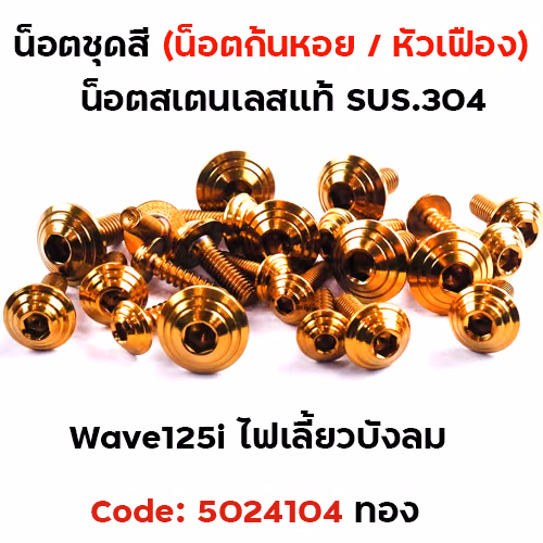 น็อตชุดสี Wave 125i (ไฟเลี้ยวบังลม) - ก้นหอย ทอง (18ตัว)