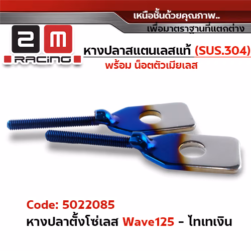 หางปลาตั้งโซ่เลส wave125 - ไทเทเงิน